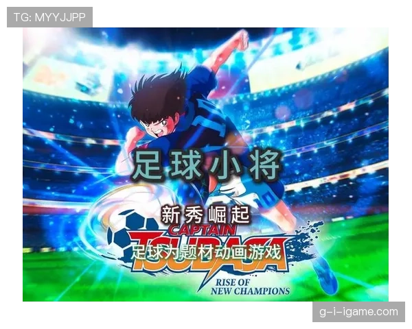 《足球新星崛起：年轻球员持续进化，闪耀未来赛场》